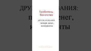 Грабитель Богатства  | 10 божеств в бацзы и их влияние на судьбу  человека