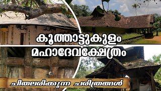 കൂത്താട്ടുകുളം മഹാദേവക്ഷേത്രം  | KOOTHATTUKULAM MAHADEVA  TEMPLE