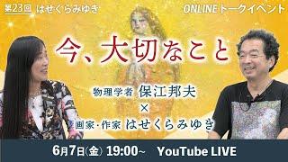 【6/7】第23回オンライントークイベント  今、大切なこと