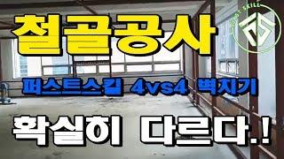 [실내케이지 4대4벽치기 철구조물공사] #퍼스트스킬,#퍼스트하우스h,#망치잡은사나이