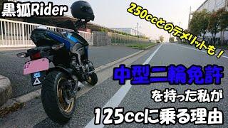 【モトブログ】中型二輪免許を持つ私が125ccに乗るただ一つの理由【Kawasaki Z125PRO】