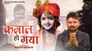 Kamaal Hogya || Manish Madhur || कमाल हो गया || Latest Shyam Baba Bhajan 2024