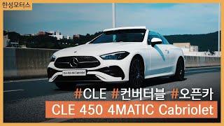 완벽한 드라이빙의 미학! CLE 450 4M Cabriolet 첫 공개  | 한성모터스 시승기