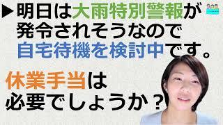 就業規則【明日は大雨特別警報が発令されそうなので、社員には自宅待機させようと思います。休業手当は必要でしょうか？】【中小企業向け：わかりやすい就業規則】｜ニースル社労士事務所