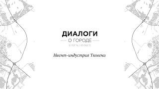 Диалоги о городе. Ивент-индустрия Тюмени