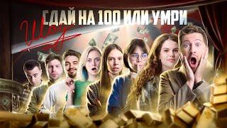 Сдай на 100 или умри! | Шоу от «100балльного репетитора»