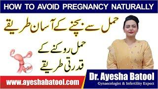 How To Control Pregnancy Naturally | Hamal Rokne Ka Tarika | Easy Method to Stop Pregnancy