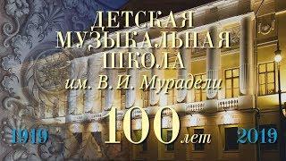 "Юбилейный ролик, посвященный 100-летию школы им. В. И. Мурадели"