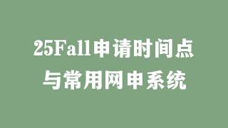 25Fall申请时间点与常用网申系统