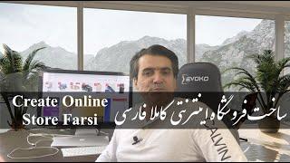 Learn to create online store farsi آموزش گام به گام و کامل ساخت فروشگاه آنلاین فارسی