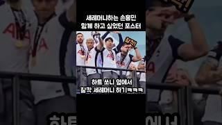 세레머니하는 손흥민과 함께하고 싶었던 포스터ㅋㅋㅋ