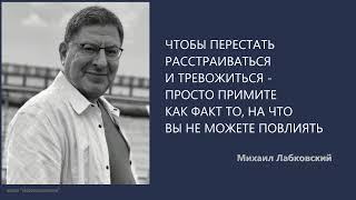 ЧТОБЫ ПЕРЕСТАТЬ ТРЕВОЖИТЬСЯ - ПРОСТО ПРИМИТЕ КАК ФАКТ ТО, НА ЧТО ВЫ НЕ МОЖЕТЕ ПОВЛИЯТЬ М Лабковский