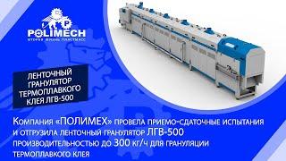 Ленточный гранулятор термоплавкого клея ЛГВ-500 производительностью до 300 кг/ч