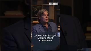 Дараган: всеобщая мобилизация исключена. #влобушкинъ #дараган #астролог #интервью #мобилизация