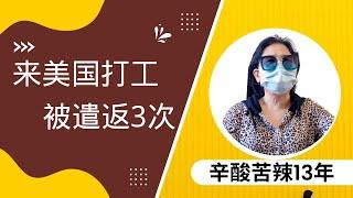 华人在美国打工，被遣返3次，辛酸苦辣13年（下）