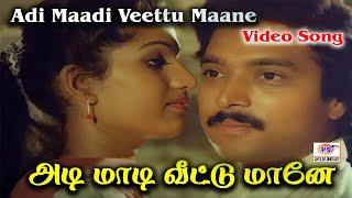 அடி மாடி வீட்டு மானே | Adi Maadi Veettu Maane Video Song | Karthik, Sripriya | Ilaiyaraaja