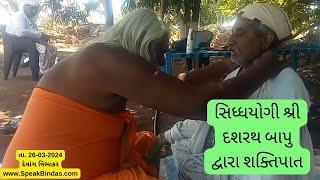 Shaktipat by Siddhayogi Shri Dashrath Bapu | દશરથ બાપુ દ્વારા શક્તિપાત