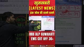 RRB ALP Guwahati EWS Cut Off 2024  ALP CUT OFF Latest News  #alpcutoff #viral #railwaytestbook