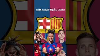 تقييم صفقات برشلونة من 10 !                #shorts