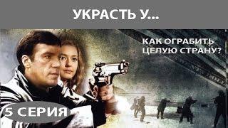 Украсть у... Сериал. Серия 5 из 8. Феникс Кино. Приключенческий детектив