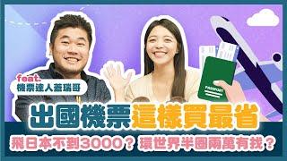 飛日本才花不到3000元！ 2024 如何買到便宜機票？｜ 飛半個地球只花18000元｜ 實用買機票技巧分享！ Feat.機票獵人 蓋瑞哥