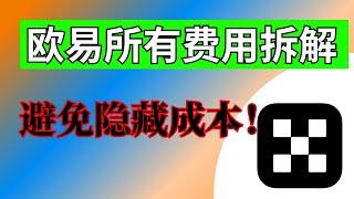 欧易手续费 明细拆解：欧易交易所有哪些隐藏费用？哪一项最重｜出入金差价·现货手续费·闪兑差价·合约手续费·合约资金费·爆仓税。