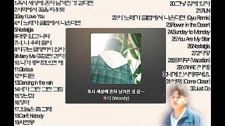 [playlist] 우디(Woody) BEST 노래모음 