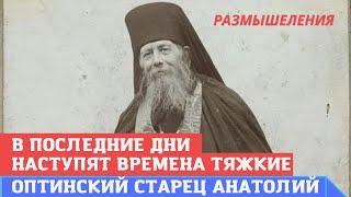 Завещание Оптинского старца: "В последние дни наступят времена тяжкие, но вы не бойтесь скорбей!"