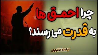چرا زیادی باهوش بودن مانع رسیدن شما به قدرت می شود؟ حقایقی که حتی خودتان هم متوجه نیستید! ماکیاولی
