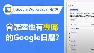 【Google Calender日曆】管理員如何建立日曆資源 | TS Cloud 田中系統