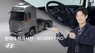 현대적 백과사전 I XCIENT PRO 편 (Full) I 현대자동차