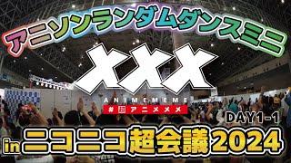 【#ニコニコ超会議2024 】#超アニメメメ【#アニソンランダムダンス 】