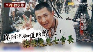 你所不知道的館長！海陸魔鬼士官長 20171001