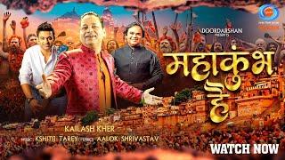 Mahakumbh Hai l Kailash Kher l Aalok Shrivastav l Kshitij Tarey l Official Video