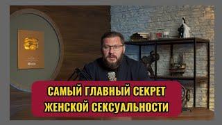 САМЫЙ ГЛАВНЫЙ СЕКРЕТ ЖЕНСКОЙ СЕКСУАЛЬНОСТИ