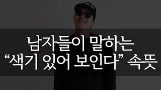 남자들이 말하는 색기 있어 보인다 속뜻 [석봉이]