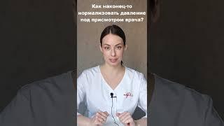 Сопровождение гипертонии. Как нормализовать давление под присмотром врача.