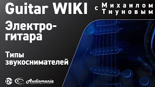 15. Чем отличаются звукосниматели на электрогитарах?