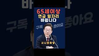 65세 이상, 연금 일자리 바뀝니다. #이재명대통령, #65세이상, #노인복지, #정년연장, #공공일자리, #국민연금개편, #기초연금, #주택연금, #시니어돌봄, #디지털교육,