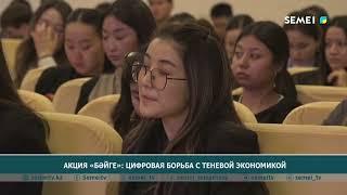 Акция «Бәйге» цифровая борьба с теневой экономикой