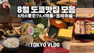 [字幕] 8월 도쿄맛집 모음ㅣ도쿄 VLOGㅣ8月東京グルメ特集 〜吉祥寺編〜(天ぷらめし、ぶぶか、お寿司、焼鶏重)