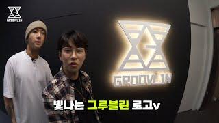 [ENG SUB] 드디어 GROOVL1N 사옥 대공개!!(w. 의리의 딘딘)