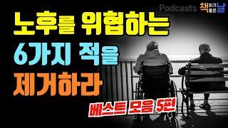 [노후를 위협하는 6가지 적을 제거하라 모음] 마음이 편해지는 책듣고 힐링하기│수면 낭독│책읽어주는여자 오디오북 podcasts