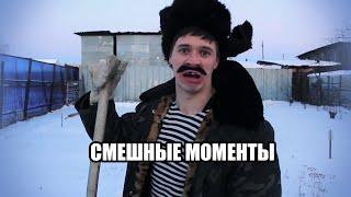 СМЕШНЫЕ МОМЕНТЫ ОТ БАТИ(Виталий Орехов)