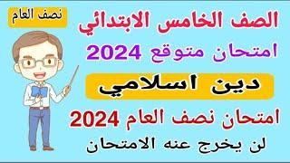 امتحان متوقع 2024 دين اسلامي للصف الخامس الابتدائي الترم الاول امتحان نصف العام