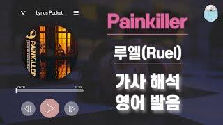 Painkiller - 루엘(Ruel) [가사 해석/번역, 영어 한글 발음]