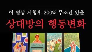 [타로]영상시청후 100% 무조건 있을 상대방의 행동변화/반드시 확인하세요