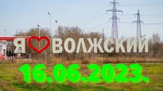 Жизнь в городе. Волжский  16.06.2023г.