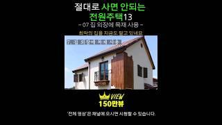 절대로 사면 안되는 전원주택13[ 07 외장에 목재 사용한 집] 전원생활, 시골집매매, 전원주택매매, 집짓기, 단독주택, 양평전원주택급매물, 전원주택매물, 전원주택급매물