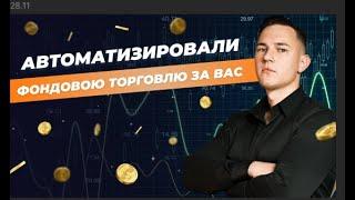 Как выжать из фондовой торговли максимум и автоматизировать процесс